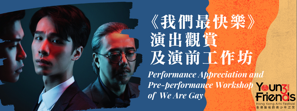 香港藝術節青少年之友：《我們最快樂》演出觀賞及演前工作坊 Young Friends of the Hong Kong Arts Festival: Performance Appreciation