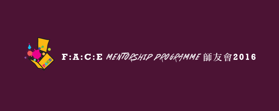F:A:C:E: Mentorship Programme 師友會 2016