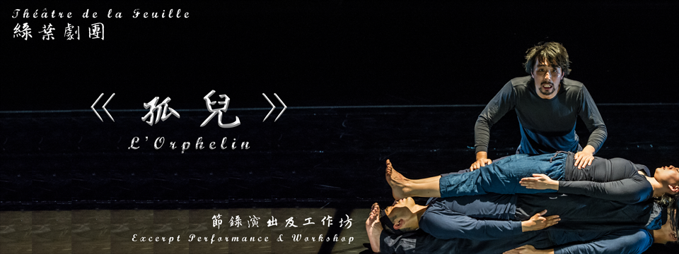 JOCKEY CLUB New Arts Power - Excerpt Performance & Workshop of L’Orphelin by Théâtre de la Feuille