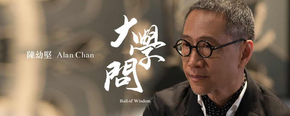 Hall of Wisdom: Alan Chan