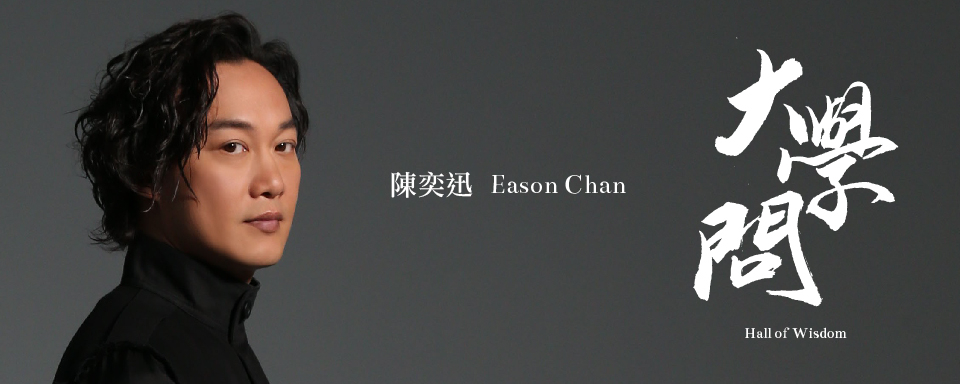 Hall of Wisdom: Eason Chan
