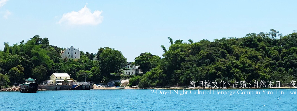 2-day-1-night Cultural Heritage Camp in Yim Tin Tsai 