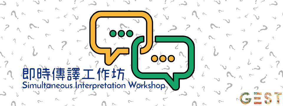GEST Training: Simultaneous Interpretation Workshop
