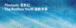 Filmtastic 電影社：The Restless Youth 躁動青春