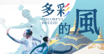  “Colorful Breeze” – The Blue Mongolian Plateau Special Cultural Performance 