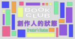 Book Club: Creator's Flow