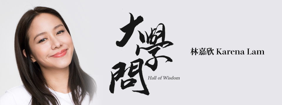 Hall of Wisdom: Karena Lam