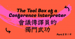 The Tool Box of a Conference Interpreter (Part2)