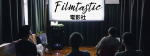 Filmtastic 電影社：All about Movie Adaptations 電影「說」的話