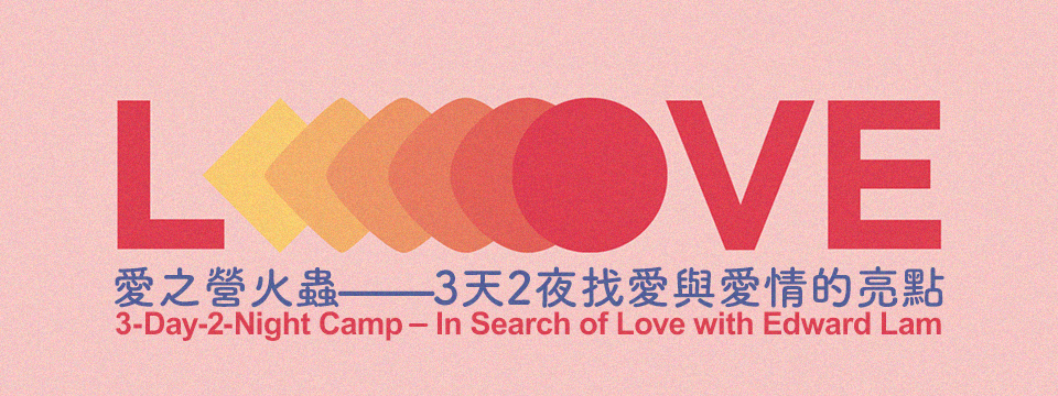 3-Day-2-Night Camp – In Search of Love with Edward Lam