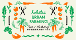 Holistic Urban Farming Tour and Workshop 