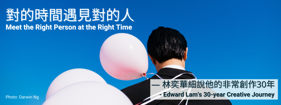 Meet the Right Person at the Right Time  - Edward Lam's 30-year Creative Journey