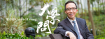 Hall of Wisdom: Gabriel Leung