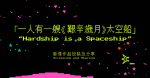 “Hardship is a Spaceship”——Screening and Sharing 