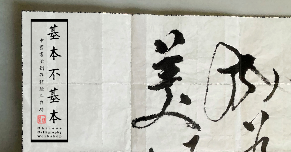 Basics Not Basic – Chinese Calligraphy Workshop