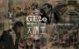 GE 20 Master Class - Jacky Cheung's 30 Years of Music Journey