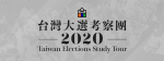 Taiwan Elections Study Tour 2020—Presentation and Exhibition