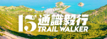 Trail Walker @ HKU 2019