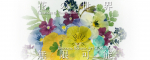 Chances to Possibilities: Japanese Botanic Art Workshop