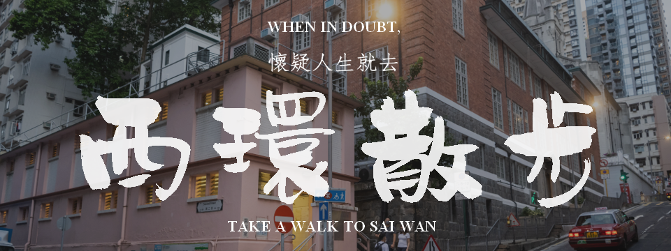 When in doubt, take a walk to Sai Wan 