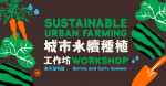 Sustainable Urban Farming Workshop – Spring and Early Summer