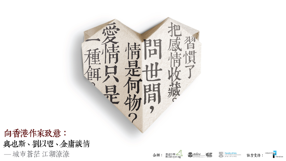 Tribute to Hong Kong Writers: Yasi, Liu Yichang and Jin Yong On Love and Passion