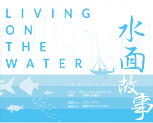 “LIVING ON THE WATER” series in Stanley (25-28 March 2016) 「水面故事」活動(2016年3月25日至28日於赤柱舉行)