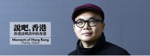 Moments of Hong Kong - Poetry Salon 說吧,香港 - 香港詩與詩中的香港