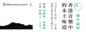 香港音樂中的本土味道