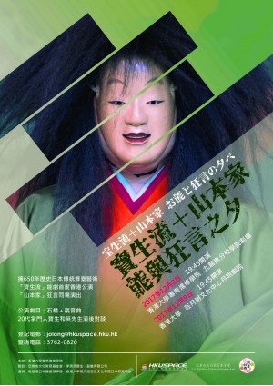 《寶生流 +山本家 》能與狂言之夕