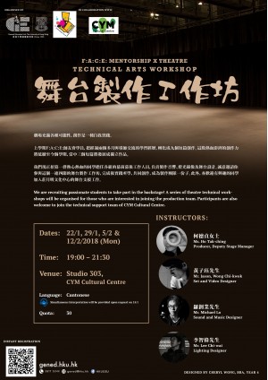 F:A:C:E: Mentorship x Theatre Technical Arts Workshop 舞台製作工作坊