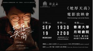 《地厚天高》電影放映會