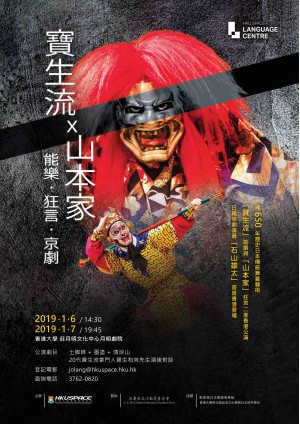 《寶生流 x 山本家 》能樂 ‧ 狂言 ‧ 京劇