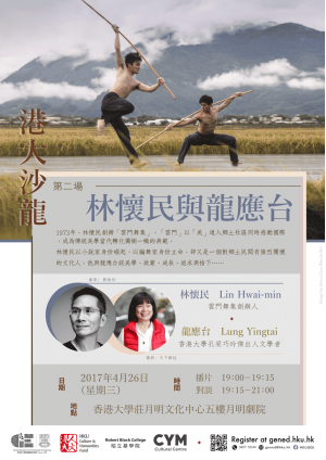 港大沙龍 《林懷民與龍應台》