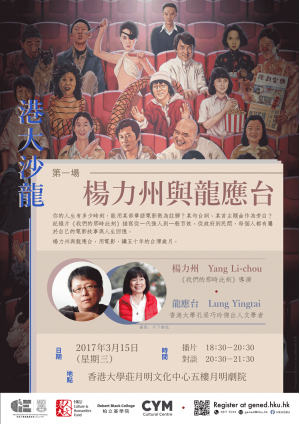 港大沙龍 《楊力州與龍應台》