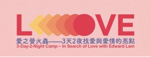 3-Day-2-Night Camp – In Search of Love with Edward Lam 愛之營火蟲——3天2夜找愛與愛情的亮點