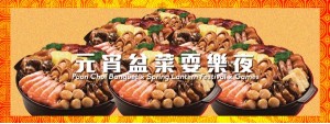 Poon Choi Banquet x Spring Lantern Festival x Games 元宵盆菜耍樂夜