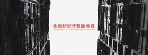 Guided Tour to the Hong Kong News-Expo 香港新聞博覽館導賞