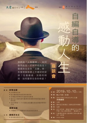 《自編自導的感動人生》座談會 