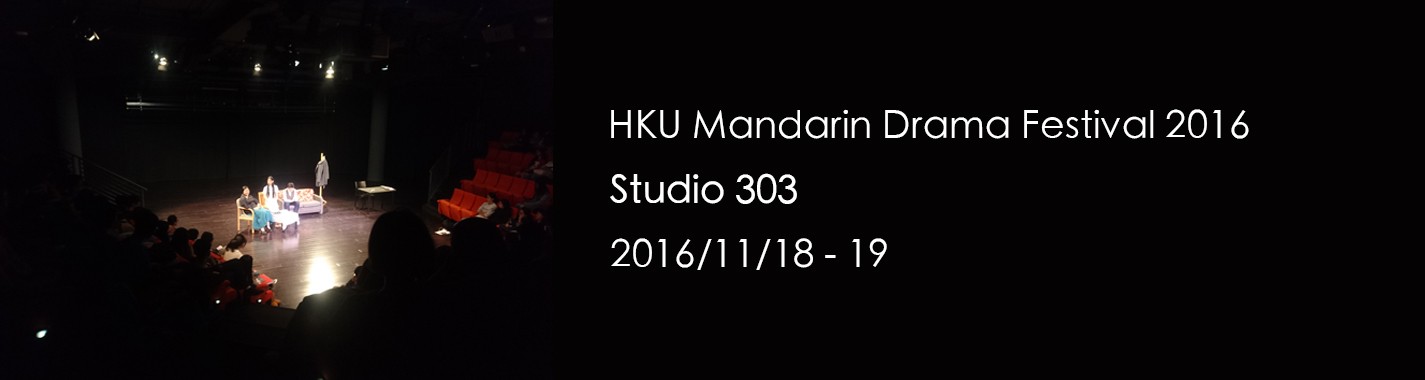 HKU Mandarin Drama Festival 2016