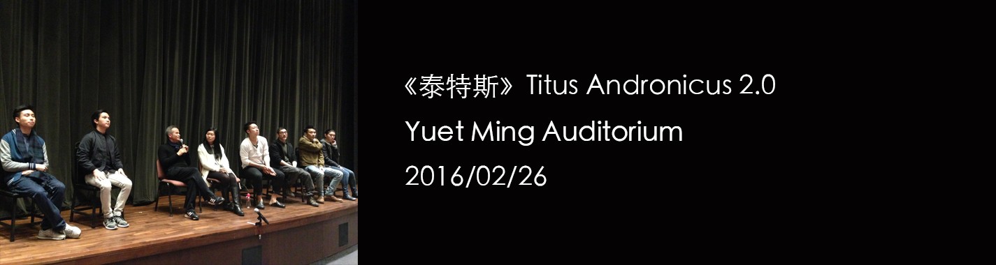 《泰特斯》Titus Andronicus 2.0