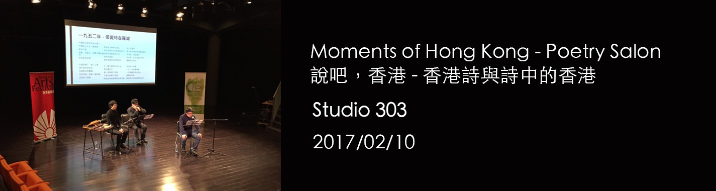 Moments of Hong Kong - Poetry Salon 說吧，香港 - 香港詩與詩中的香港