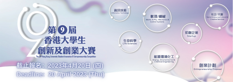 The 9th Hong Kong University Student Innovation and Entrepreneurship Competition