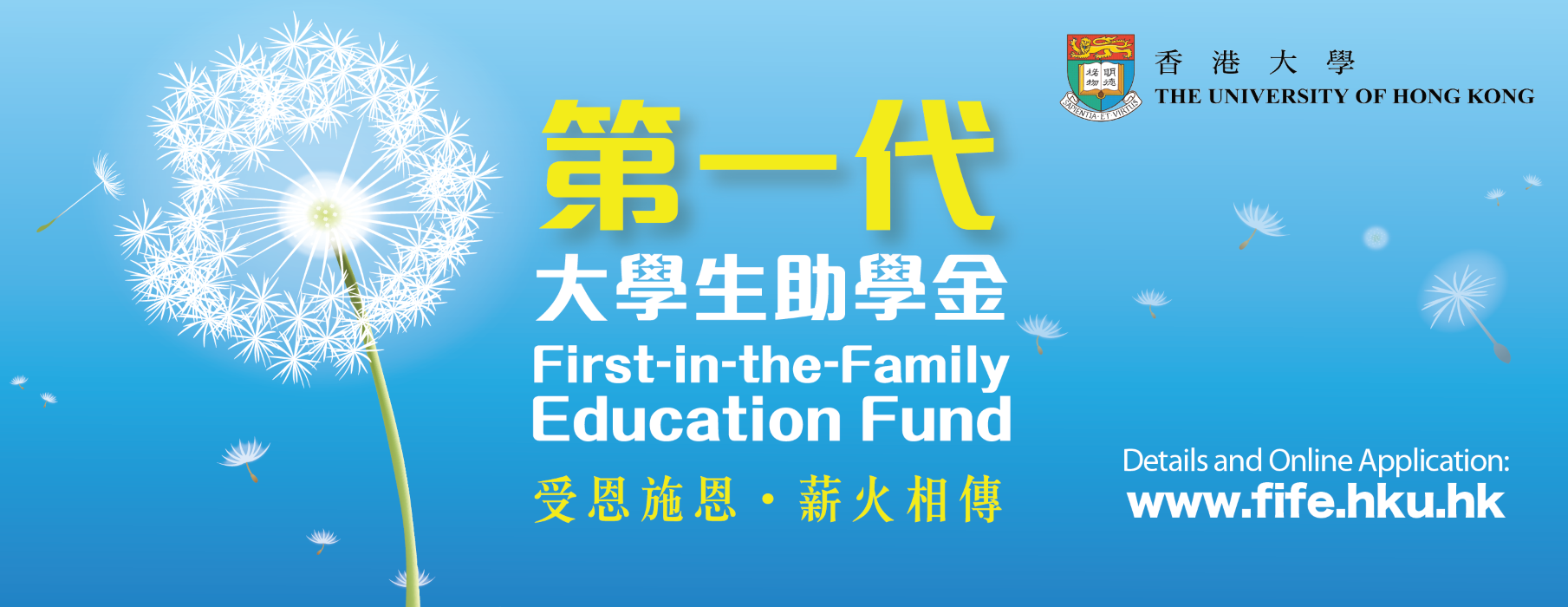 First-in-the-Family Education Fund 第一代大學生助學金